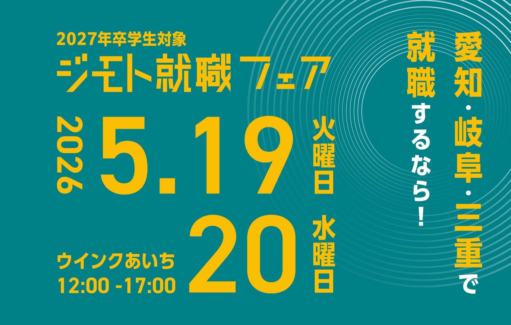 20260519_ジモト就職フェア8082