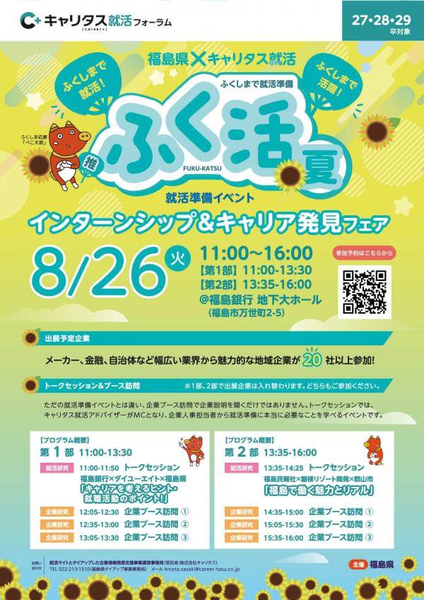 福島県_0826_ふく活1