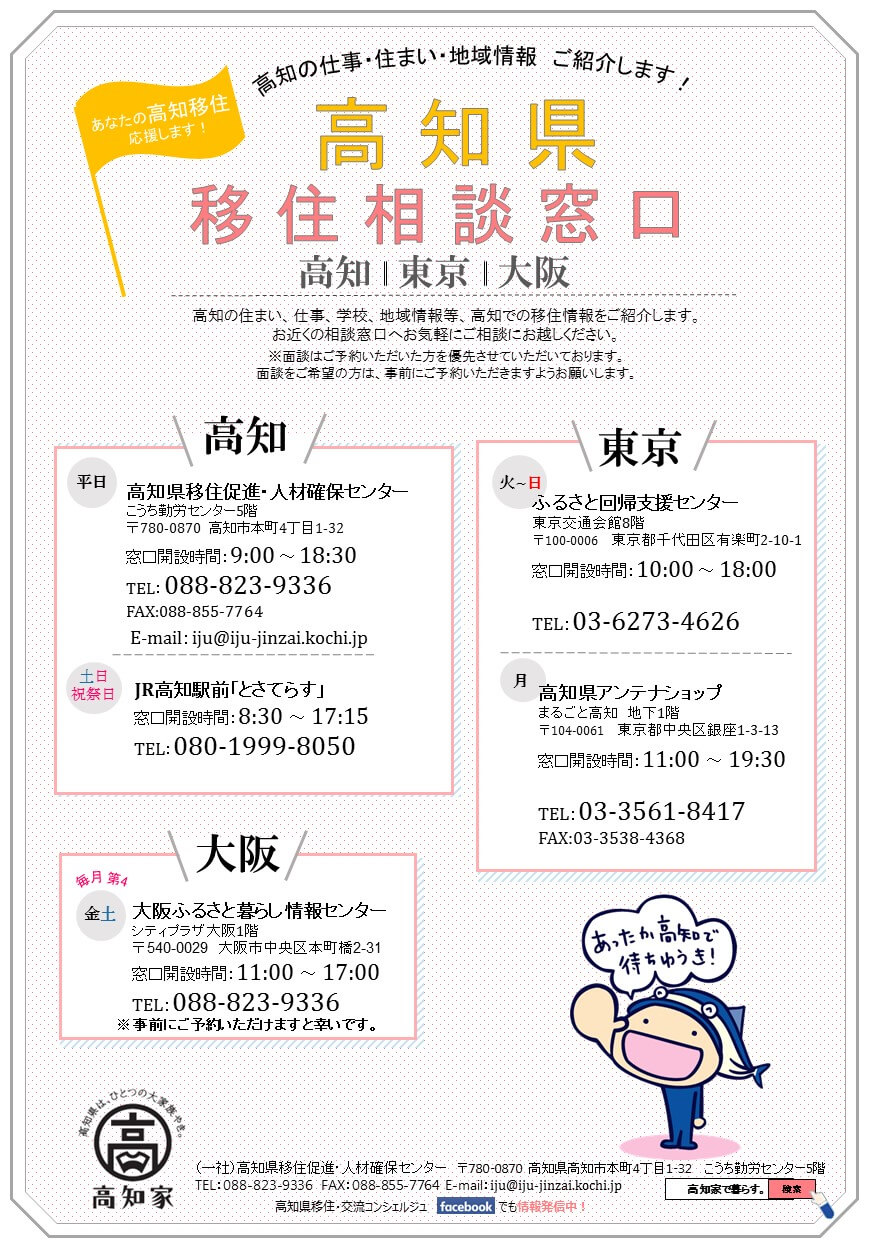2018年度_高知県_移住相談窓口