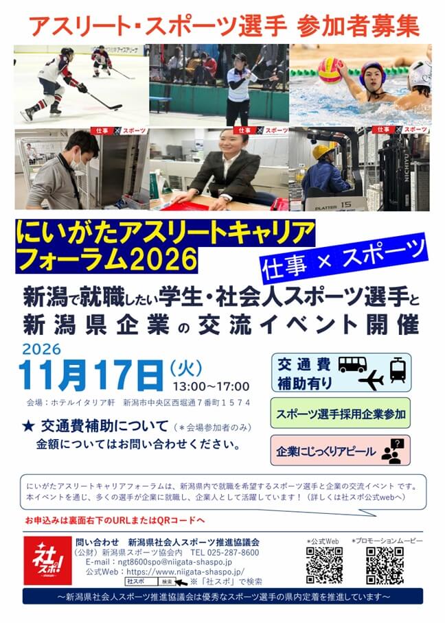 20261117_新潟県_にいがたアスリートキャリアフォーラム2026