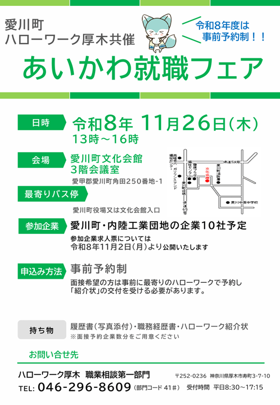 20261126_神奈川県_令和8年度あいかわ就職フェア