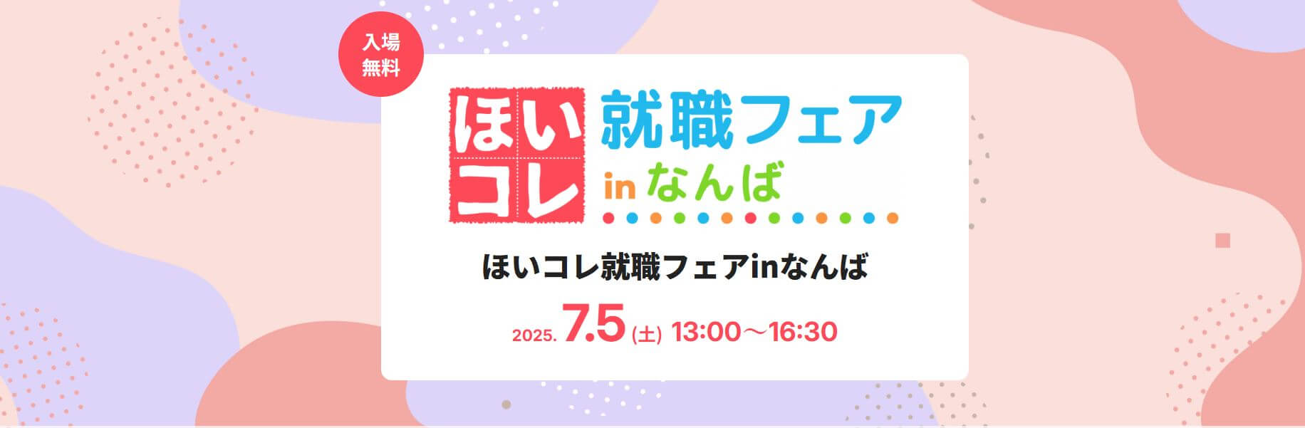 20250705_大阪府_ほいコレ就職フェア