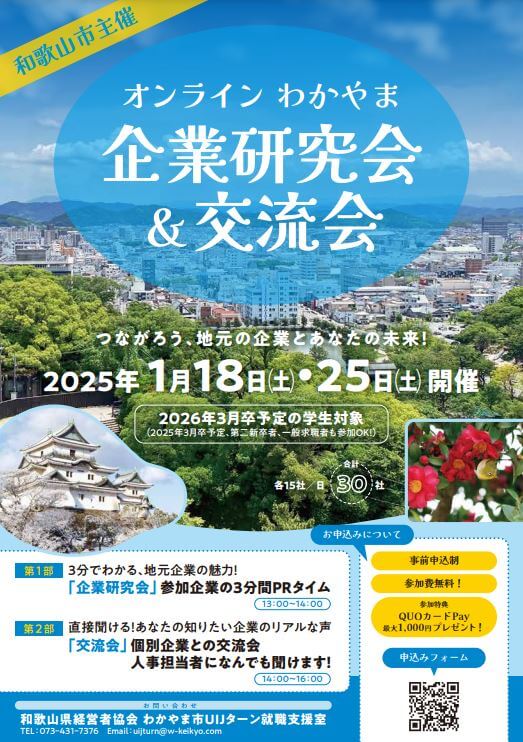 20250118_和歌山県_企業研究会