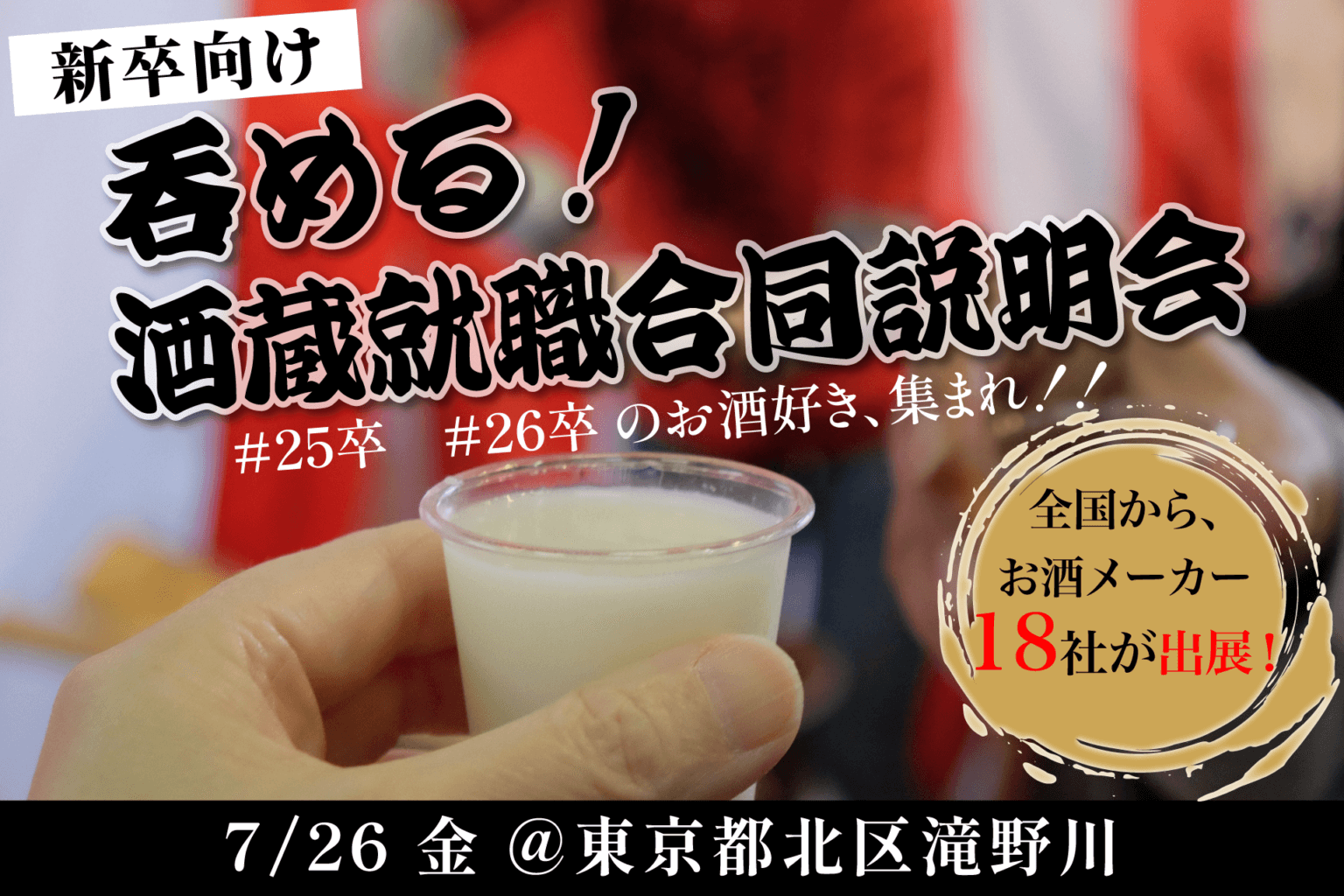 新潟県_0726_お酒が飲める！お酒好き必見、酒蔵就職説明会