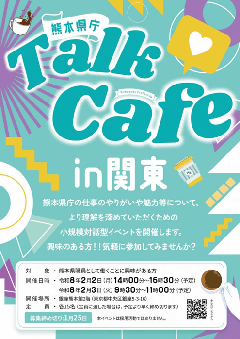 20260202_03_熊本県_熊本県庁トークカフェ㏌東京