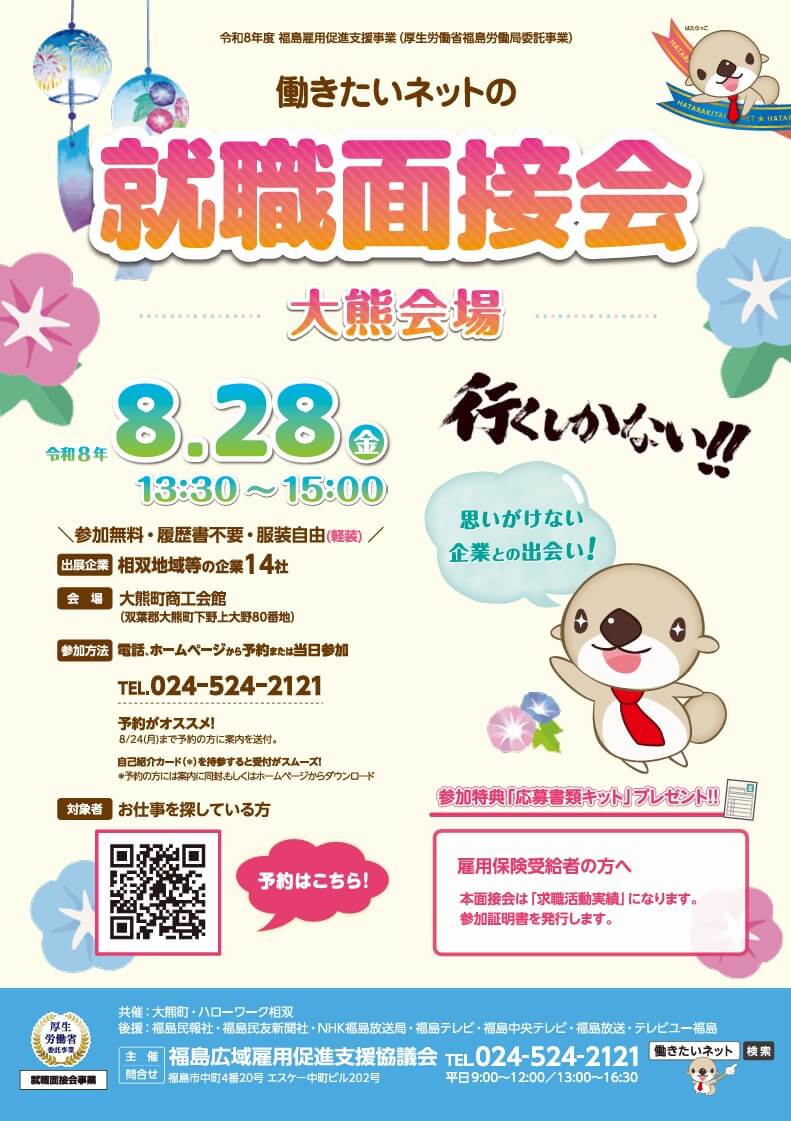 20260828_福島県_働きたいネットの就職面接会【大熊会場】