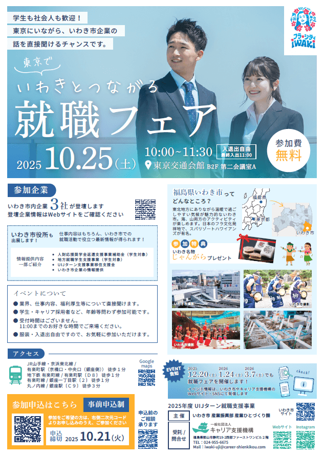 福島県_1025_いわき就職フェア
