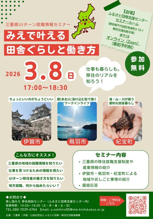 20260308_三重県_みえで叶える田舎暮らし