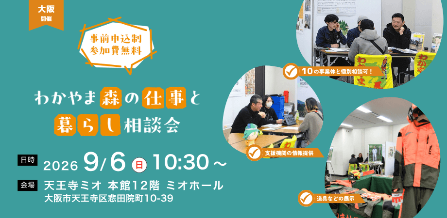 20260906_和歌山県_わかやま森の仕事と暮らし相談会