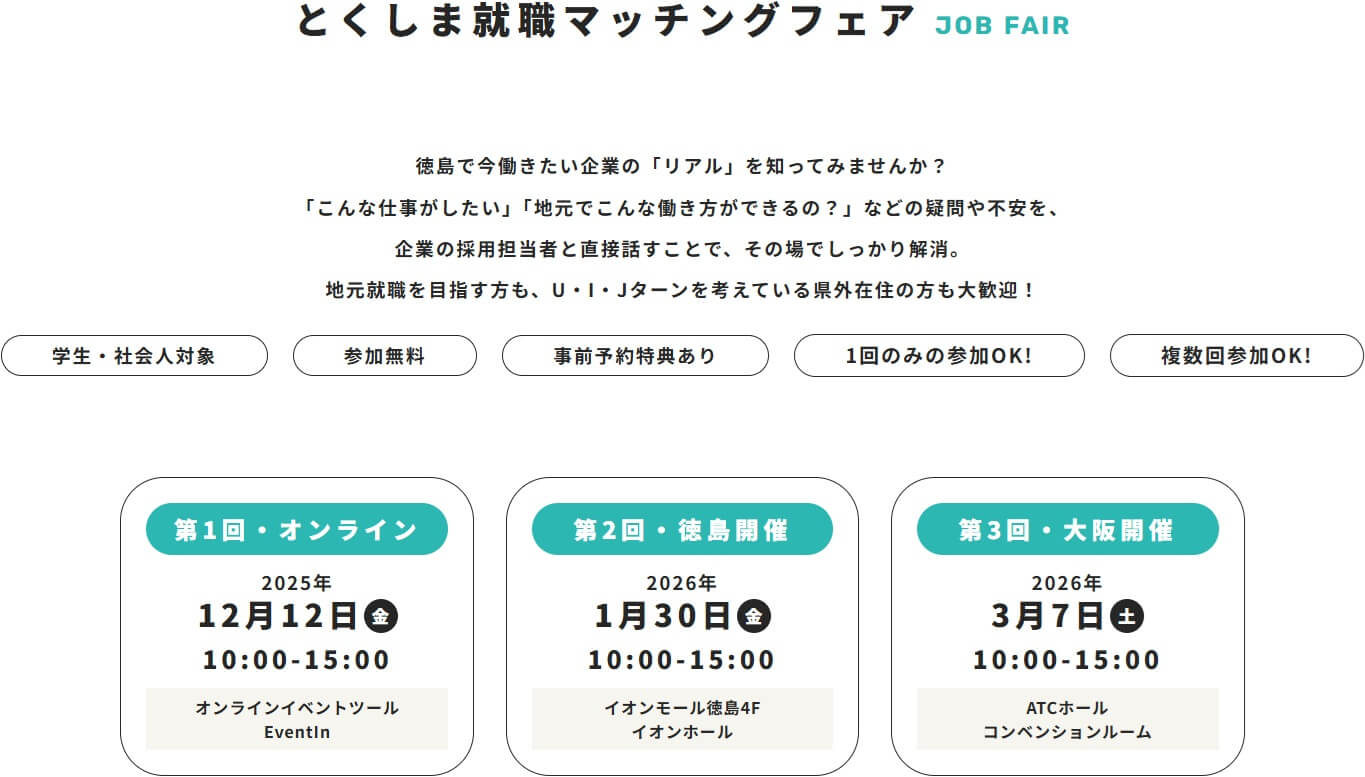 20260307_徳島県_とくしま就職マッチングフェア7849
