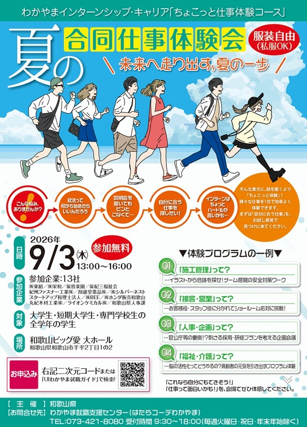 20260903_和歌山県_夏の合同仕事体験会