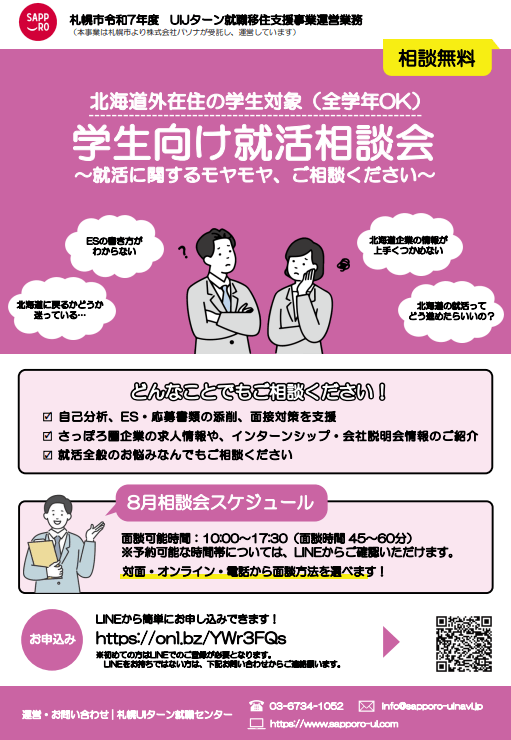 北海道_08_学生向け就活相談会