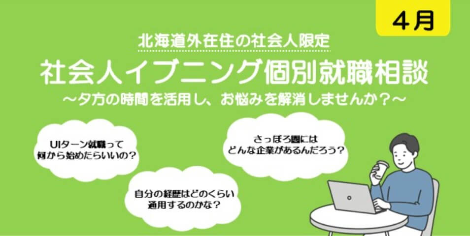 20260410_北海道_社会人イブニング相談