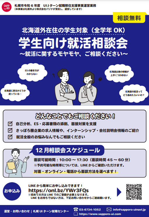 北海道_12_学生向け就職相談会