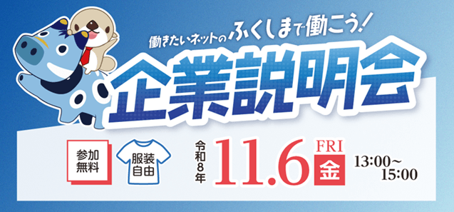 20261106_福島県_ふくしまで働こう企業説明会【楢葉会場】
