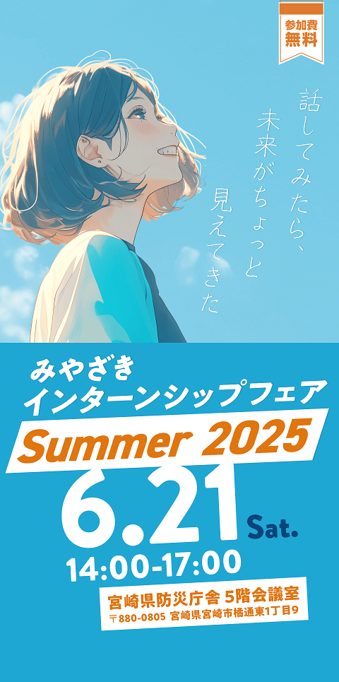 20250621_宮崎県_みやざきインターシップフェア7279