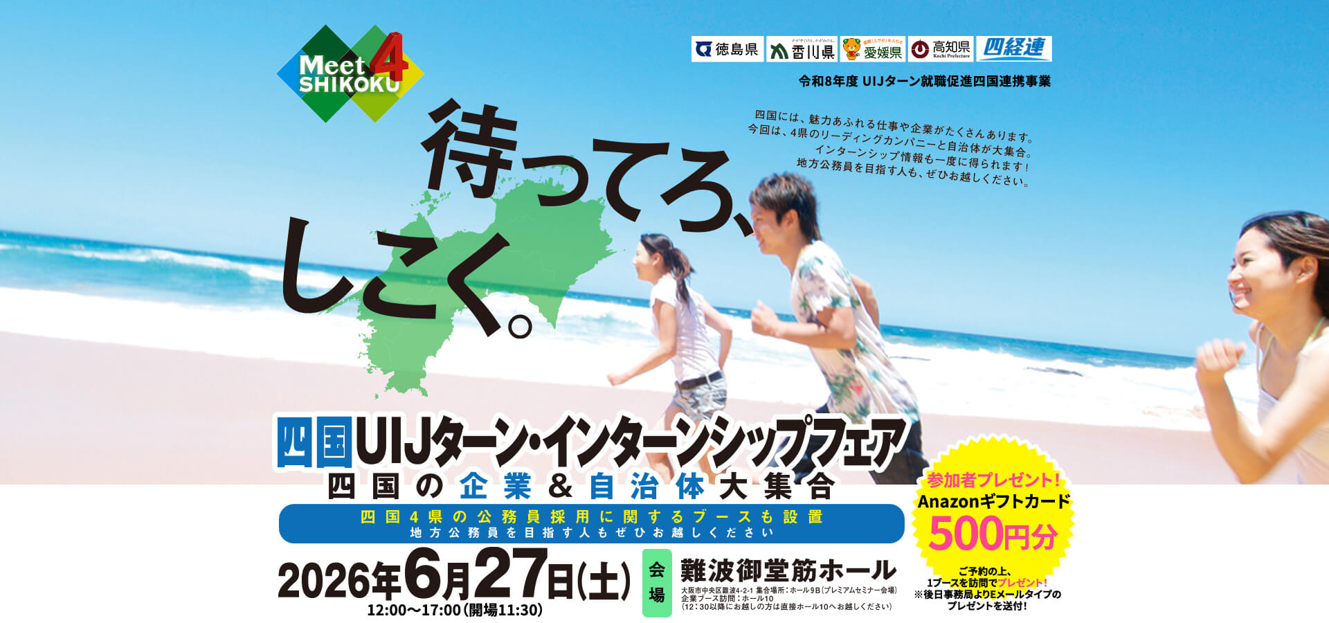 20260627_四国UIJターン・インターンシップフェア