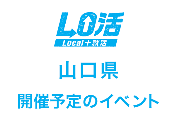 九州 山口インターンシップ説明会 大阪会場 8月 Lo活 Local 就活