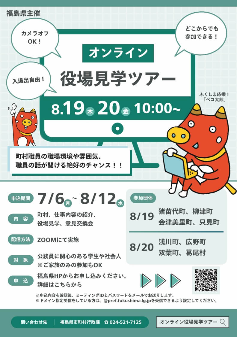 20260819_福島県_オンライン役場見学ツアー