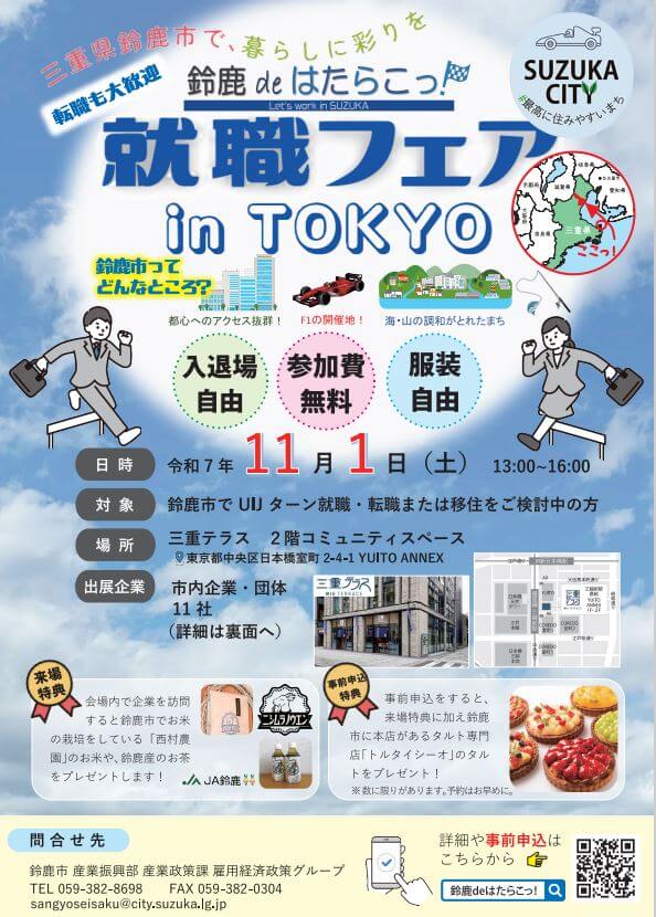 20251101_三重県_鈴鹿deはたらこっ