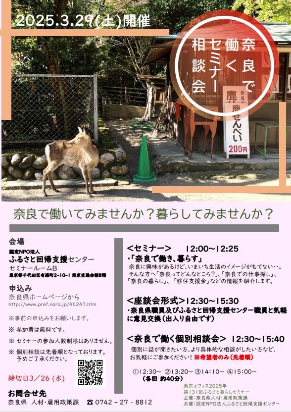 20250329_奈良県_ならで働く相談会