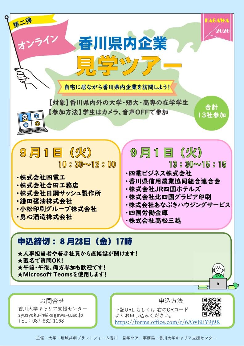 20260901_香川県_オンライン香川県内企業見学ツアー