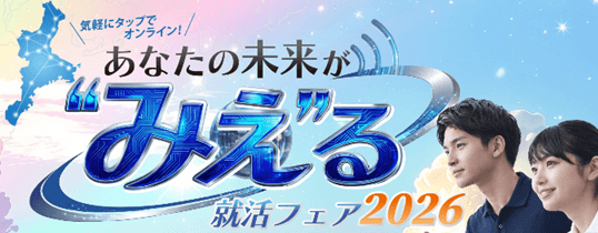 20260611_16_三重県_あなたの未来がみえる就活フェア2026