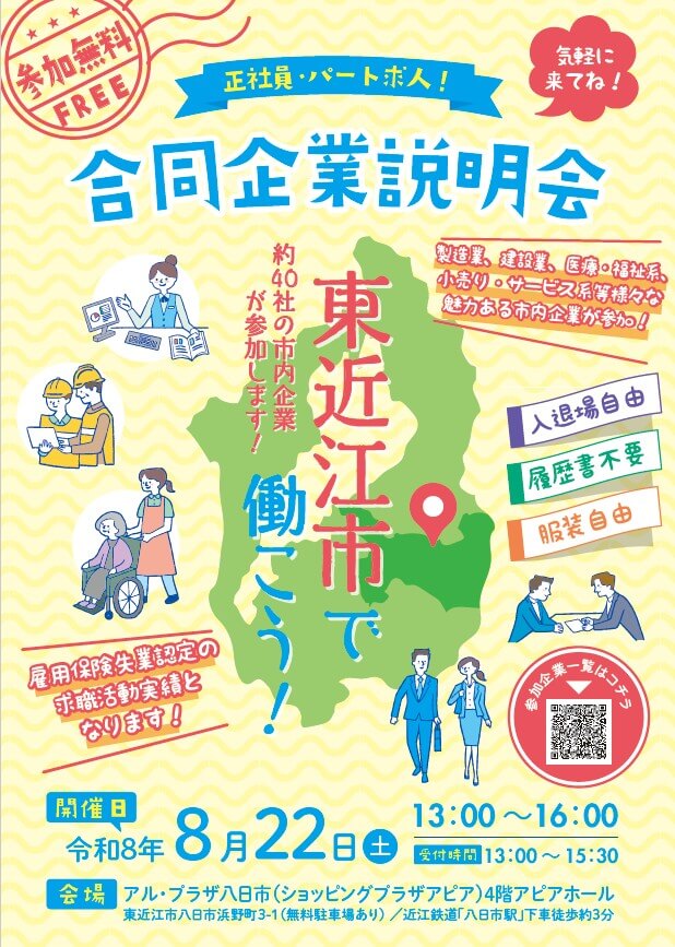 20260822_滋賀県_東近江市で働こう