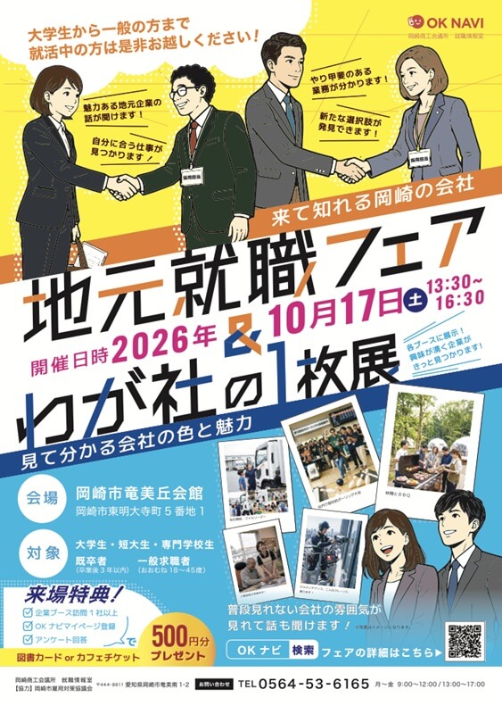 20261017_愛知県_地元就職フェア&わが社の1枚展