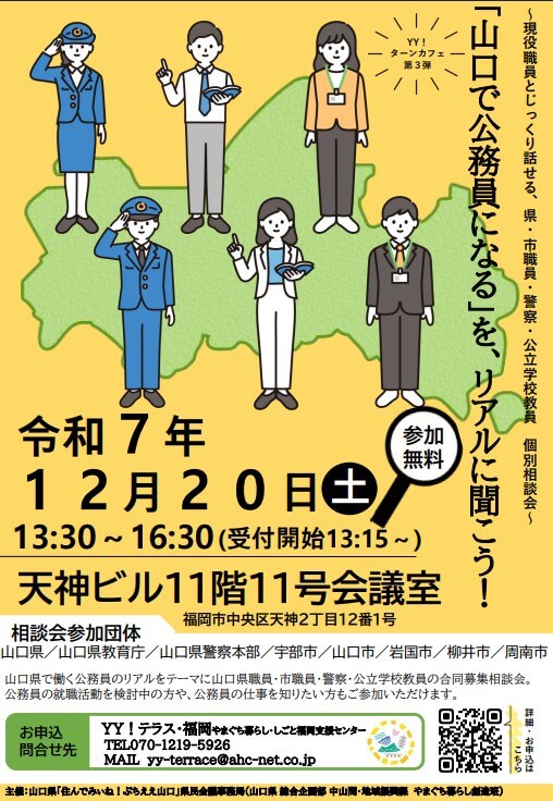 20251220_山口県_山口で公務員になる、をリアルに聞こう1