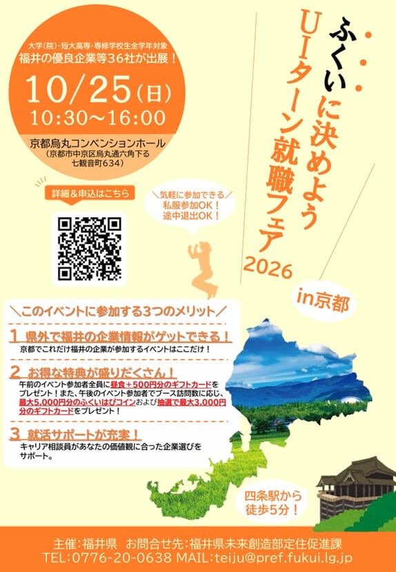20261025_福井県_ふくいに決めようＵＩターン就職フェア2026in京都