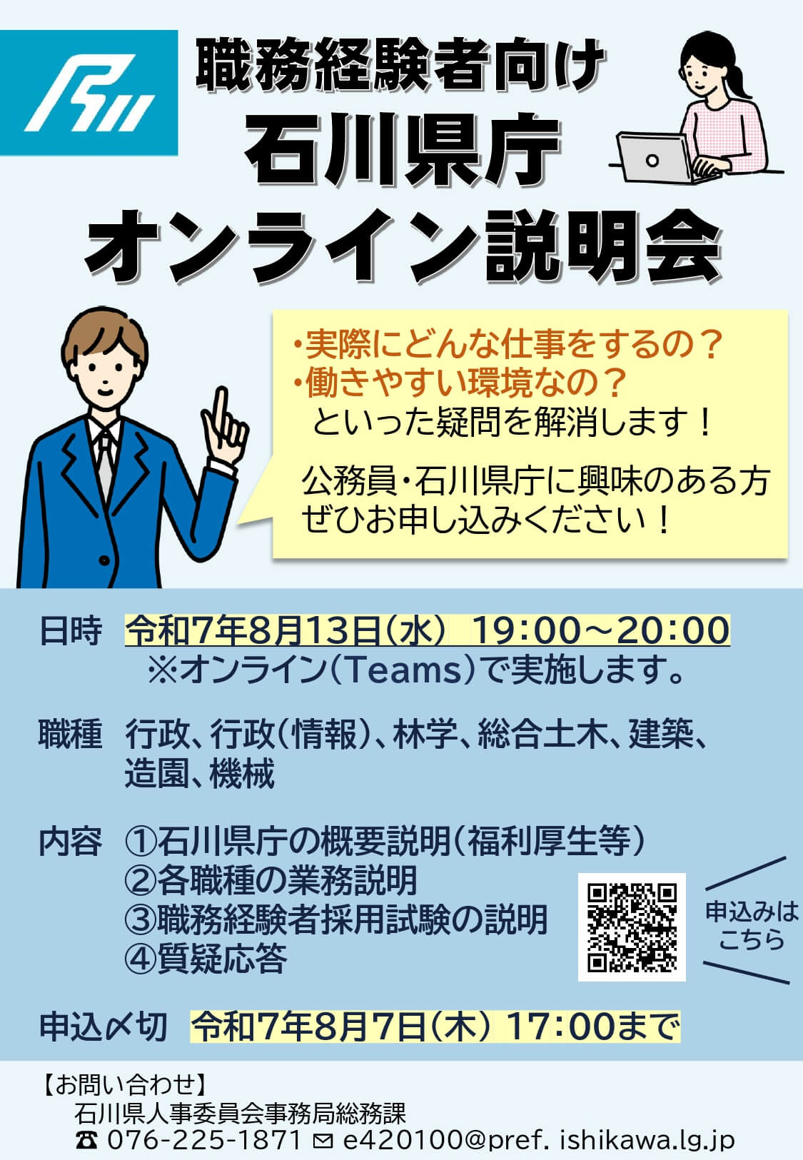 石川県_0813_石川県庁オンライン説明会