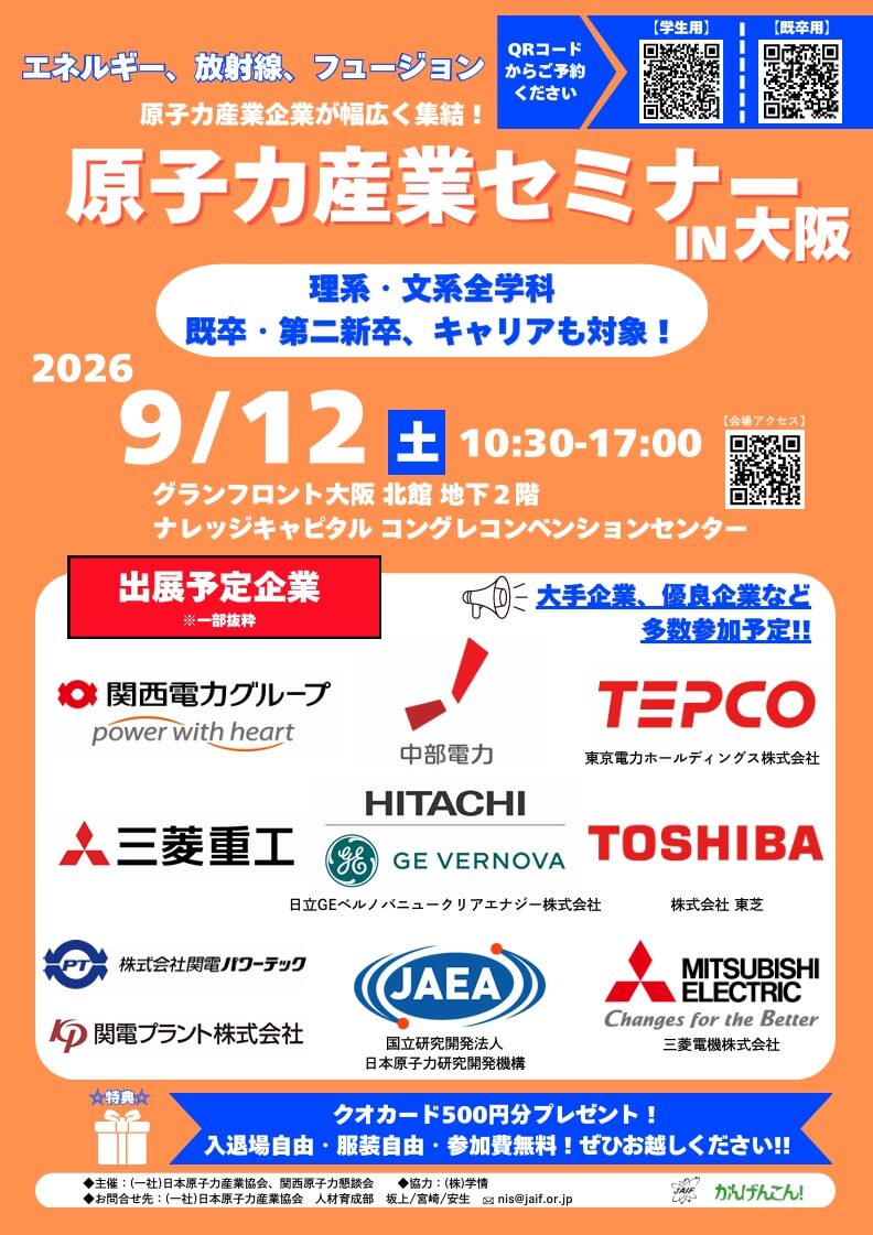 20260912_大阪府_原子力産業セミナーin大阪