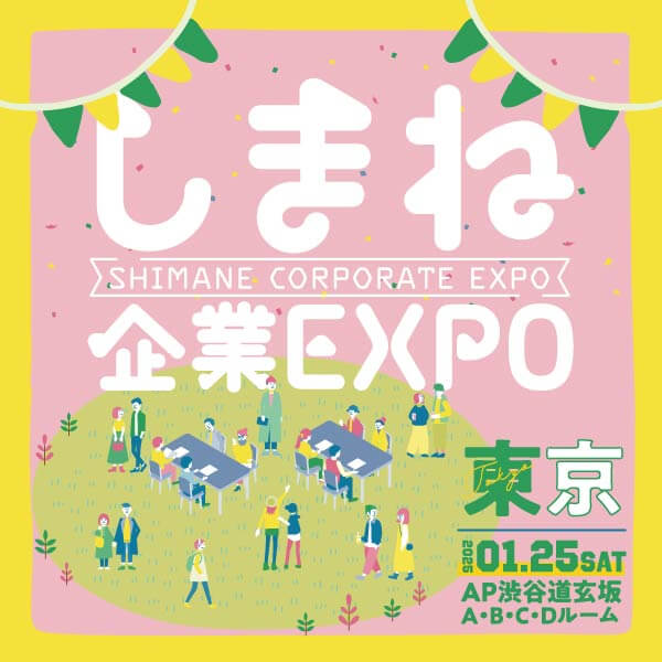 20250125_島根県_企業EXPO