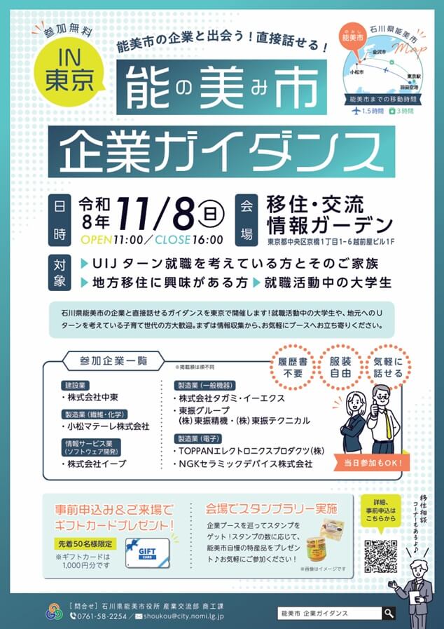 20261108_石川県_能美市企業ガイダンスin東京