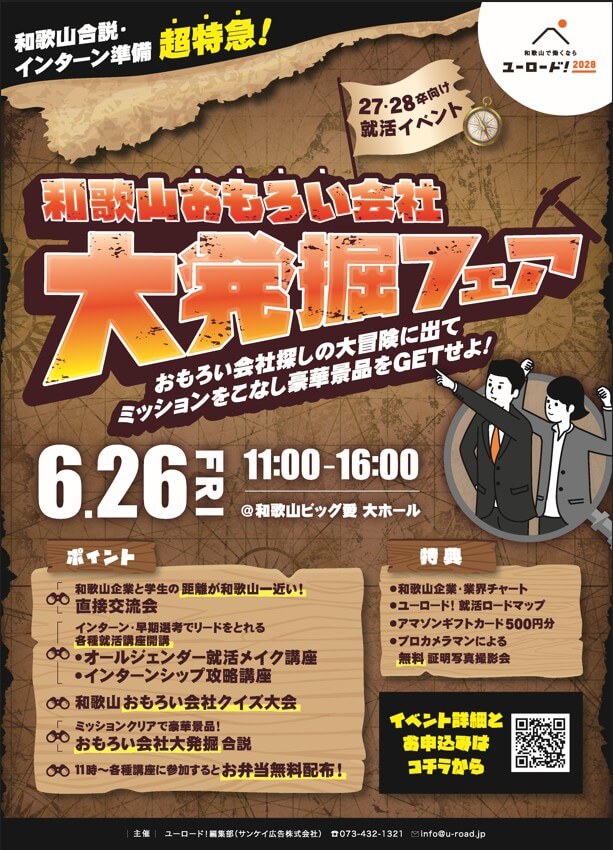 20260626_和歌山県_おもろい会社大発掘フェア