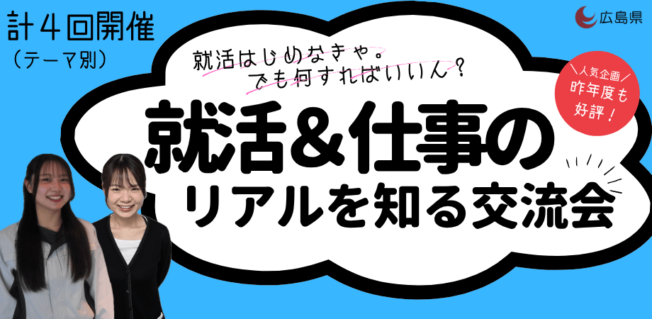 20261117_広島県_就活&仕事のリアルを知る交流会