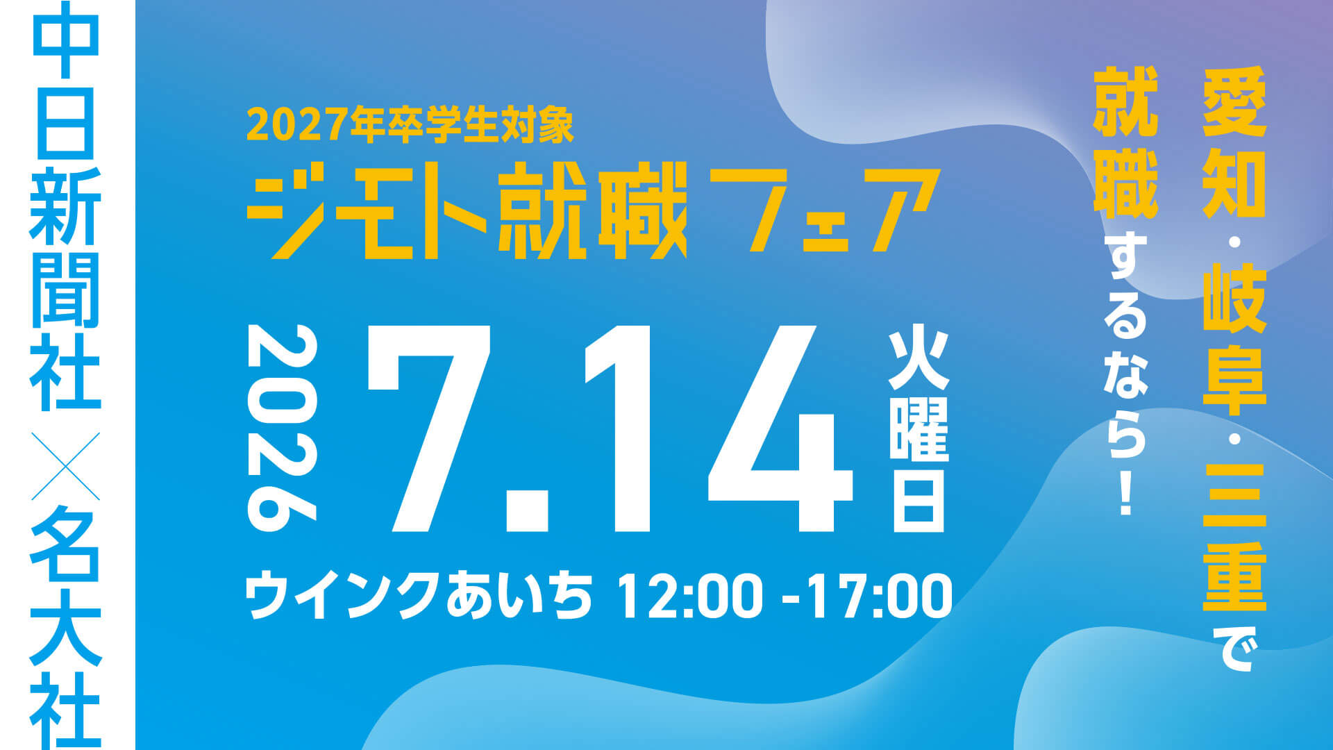 20260714_愛知県_ジモト就職フェア