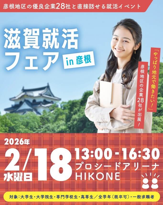 20260218_滋賀県_滋賀就活フェア