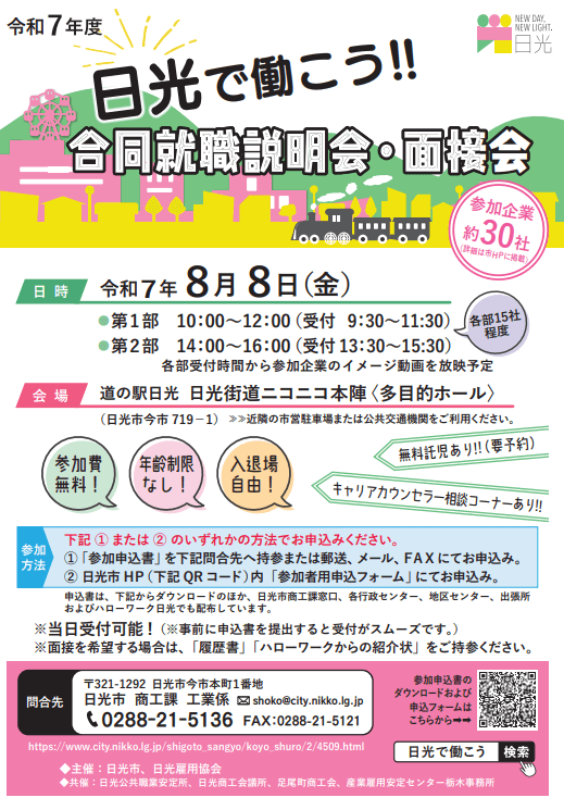 栃木県_0808_日光で働こう！