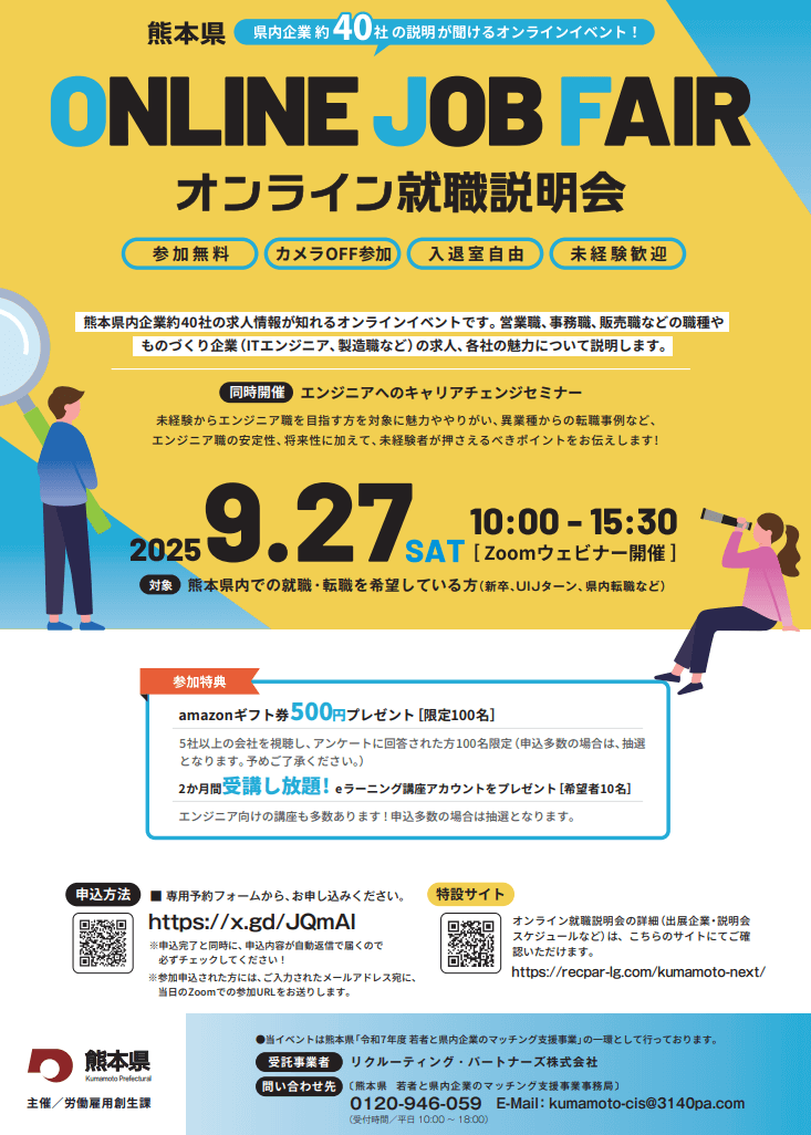 20250927_熊本県_オンライン就職説明会