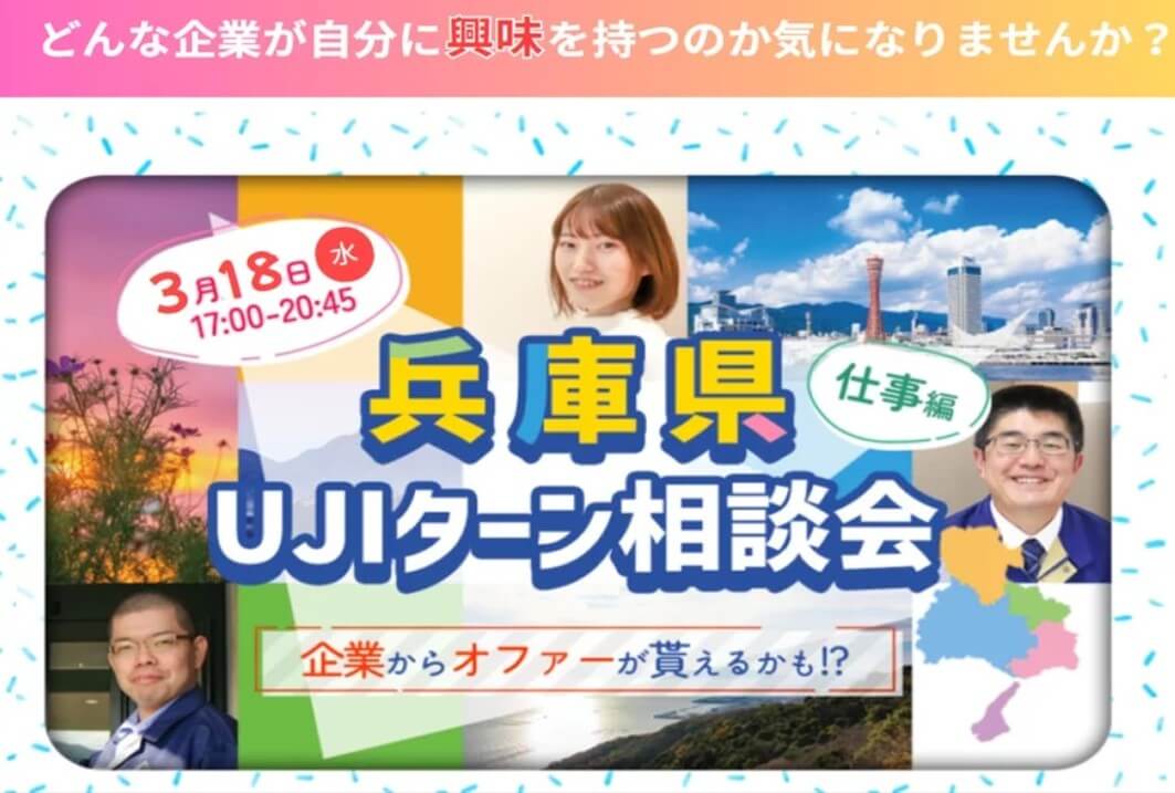 20260318_兵庫県_兵庫県UJIターン相談会