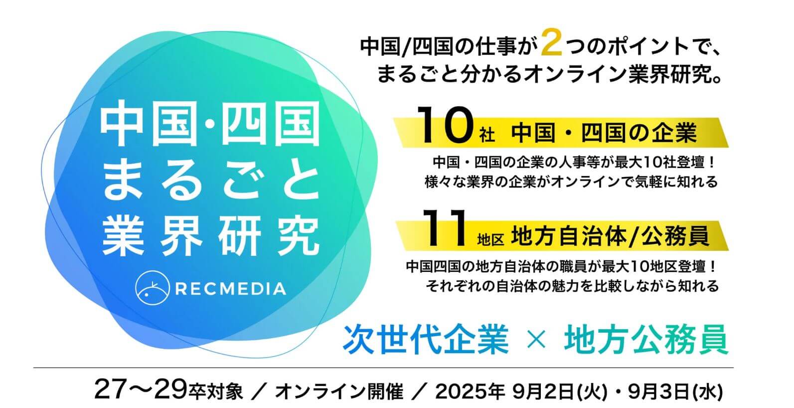 20250902_広島県_中国四国まるごと業界研究