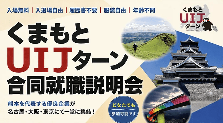20261010_熊本県_くまもとUIJターン合同就職説明会