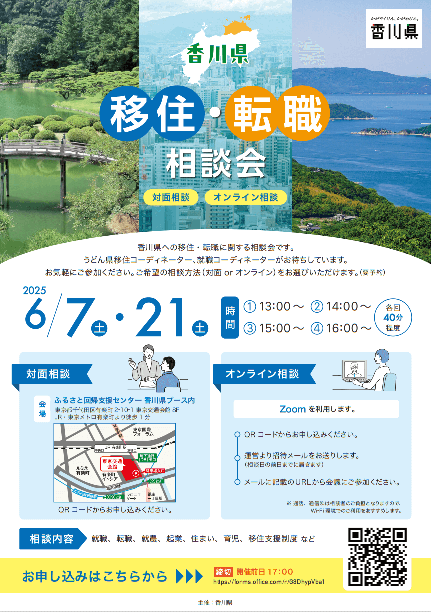 20250621_香川県_移住・転職相談会7263