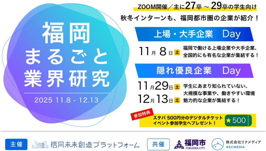 20261108_1129_1213_福岡県_福岡県まるごと業界研究