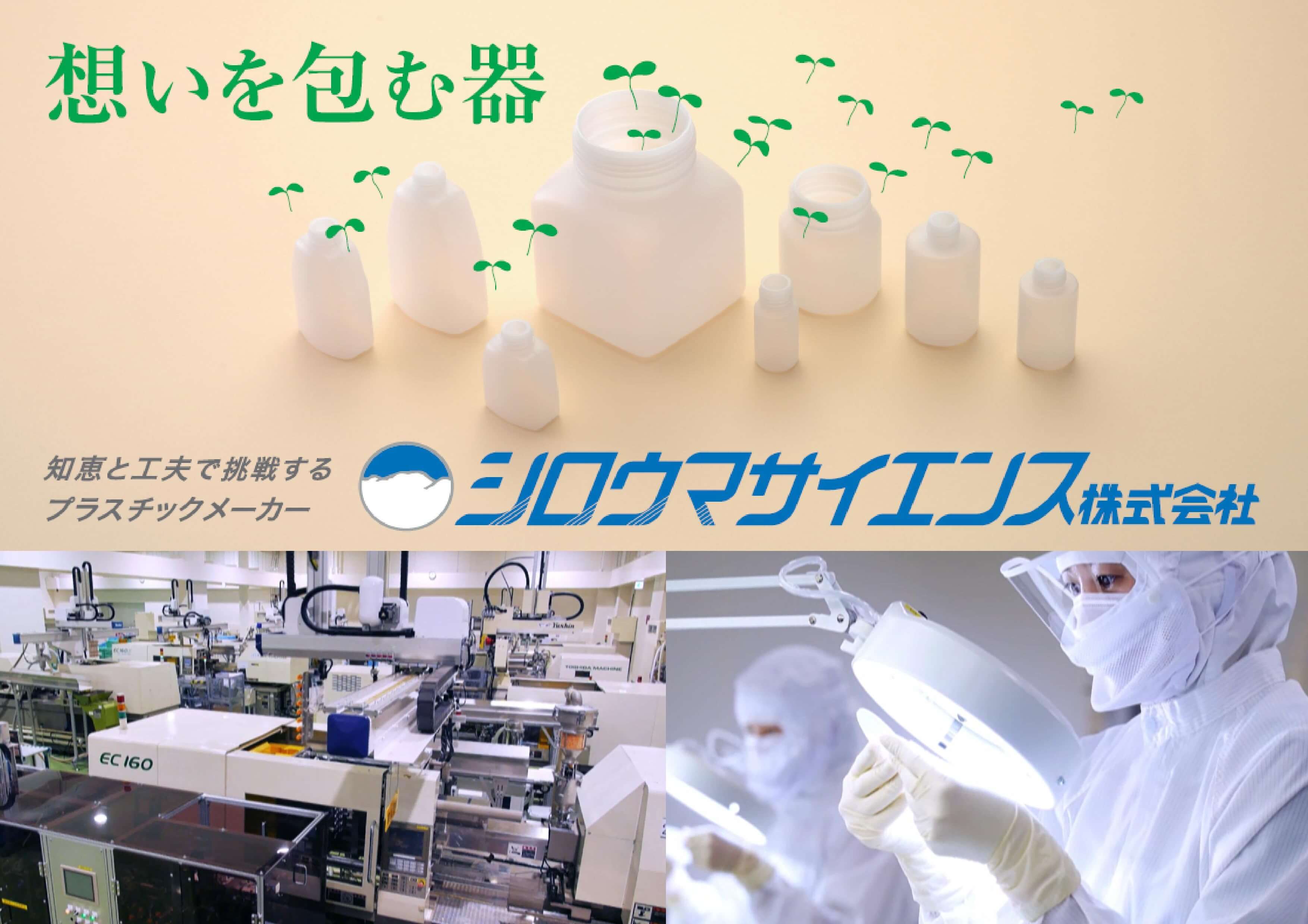 シロウマサイエンス株式会社