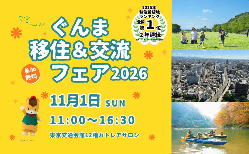 20261101_群馬県_ぐんま移住＆交流フェア2026