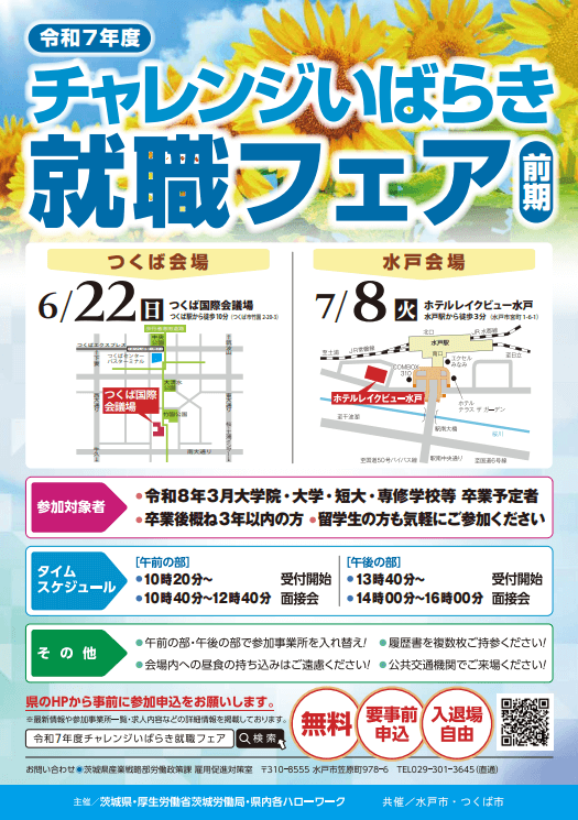 茨城県_0622_チャレンジいばらき就職フェア