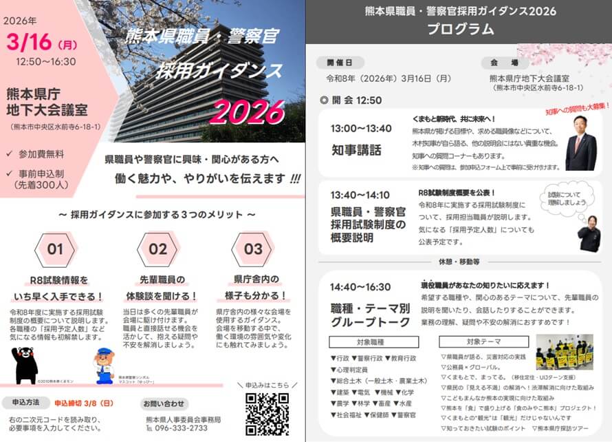 20260316_熊本県_熊本県職員・警察官採用ガイダンス2026